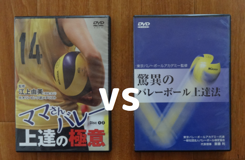ママさんバレー上達の極意と【東京バレーボールアカデミー監修】驚異のバレーボール上達法の比較