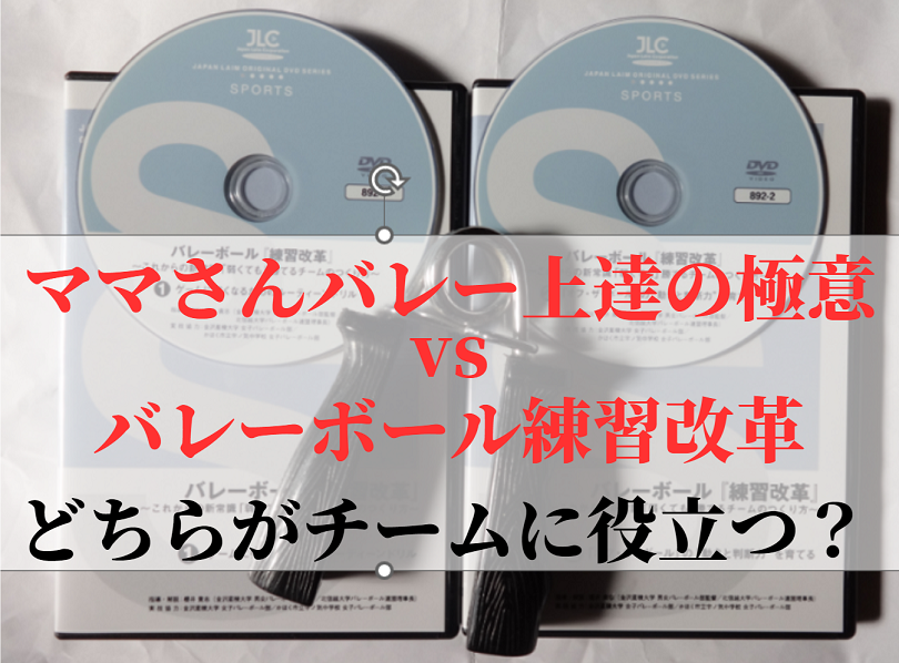 ママさんバレー上達の極意vsバレーボール練習改革