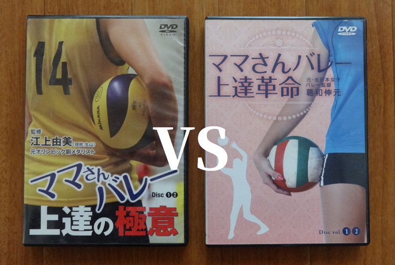 ママさんバレー上達の極意とママさんバレー上達革命を比較