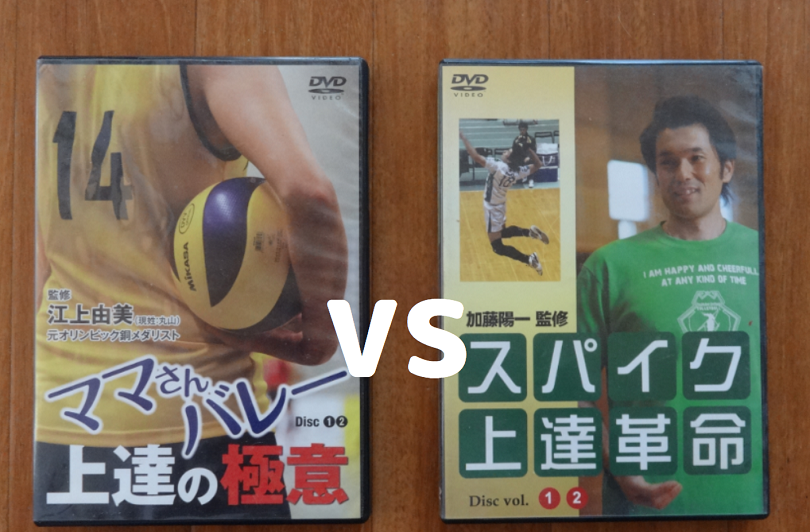 ママさんバレー上達の極意とスパイク上達革命を比較